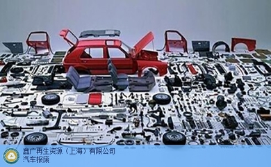 专业高效，一站无忧 | 上海机动车报废，首选鑫广再生资源